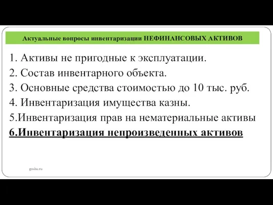 Актуальные вопросы инвентаризации НЕФИНАНСОВЫХ АКТИВОВ gosbu.ru 1. Активы не пригодные