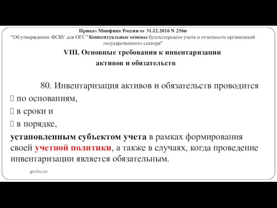 Приказ Минфина России от 31.12.2016 N 256н "Об утверждении ФСБУ