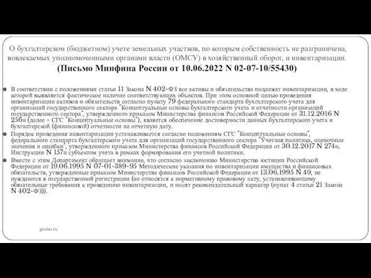 О бухгалтерском (бюджетном) учете земельных участков, по которым собственность не