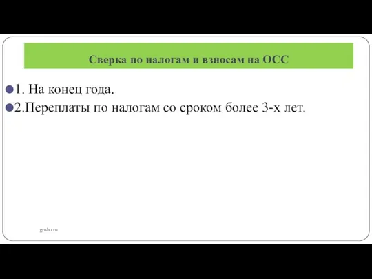 Сверка по налогам и взносам на ОСС gosbu.ru 1. На