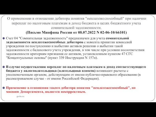 О применении в отношении дебитора понятия "неплатежеспособный" при наличии переплат