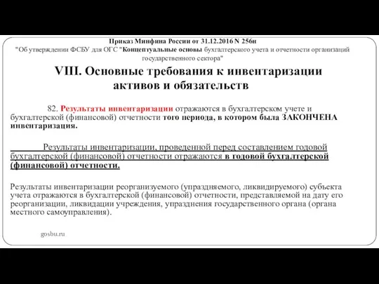 Приказ Минфина России от 31.12.2016 N 256н "Об утверждении ФСБУ