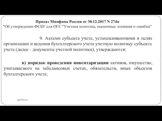 Приказ Минфина России от 30.12.2017 N 274н "Об утверждении ФСБУ