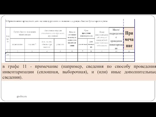 gosbu.ru в графе 11 - примечание (например, сведения по способу