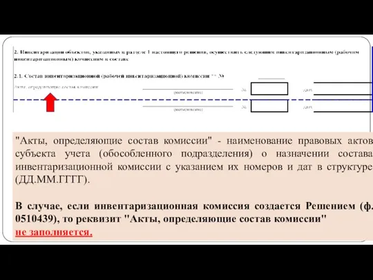 gosbu.ru "Акты, определяющие состав комиссии" - наименование правовых актов субъекта