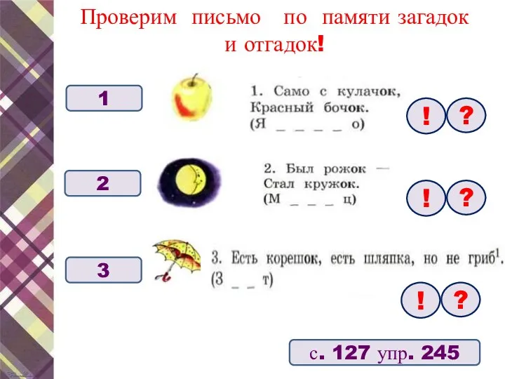 Проверим письмо по памяти загадок и отгадок! с. 127 упр.