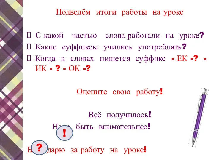 Подведём итоги работы на уроке С какой частью слова работали