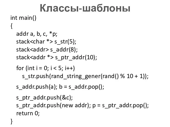 Классы-шаблоны int main() { addr a, b, c, *p; stack