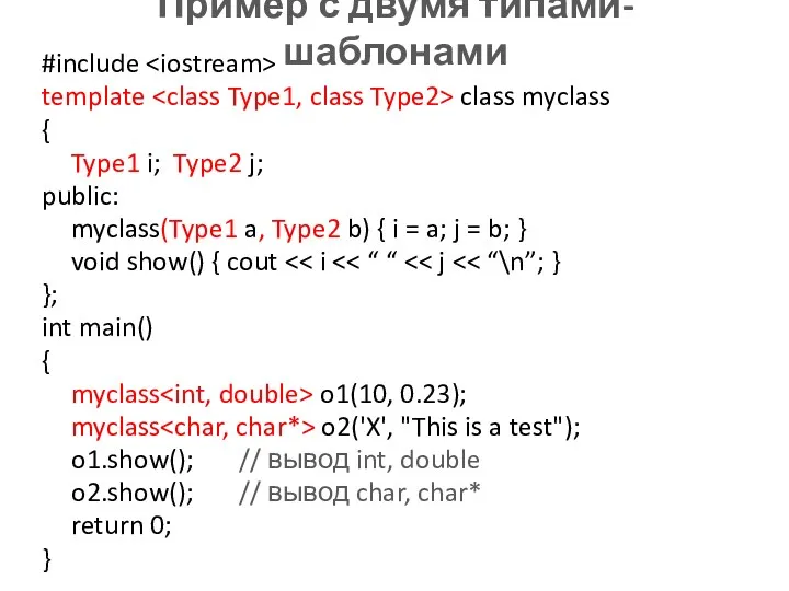 Пример с двумя типами-шаблонами #include template class myclass { Type1