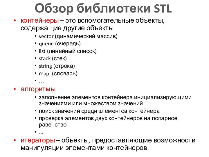 Обзор библиотеки STL контейнеры – это вспомогательные объекты, содержащие другие