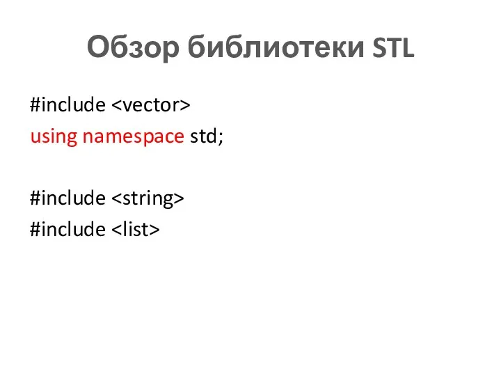 Обзор библиотеки STL #include using namespace std; #include #include