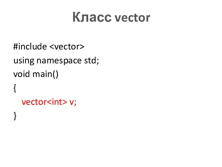 Класс vector #include using namespace std; void main() { vector v; }