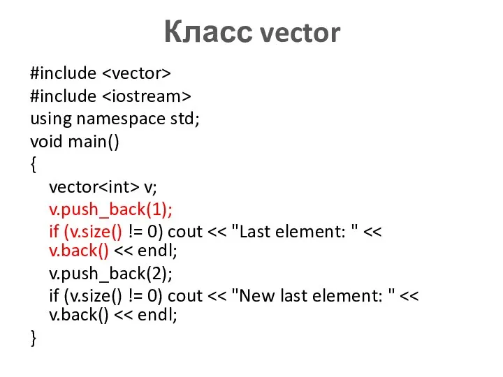 Класс vector #include #include using namespace std; void main() {