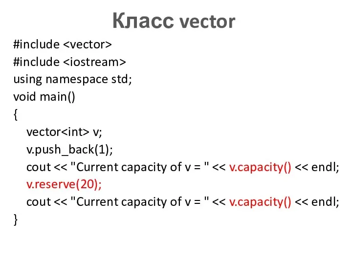 Класс vector #include #include using namespace std; void main() {