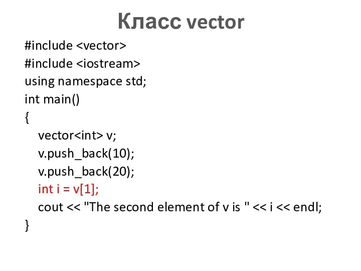 Класс vector #include #include using namespace std; int main() {