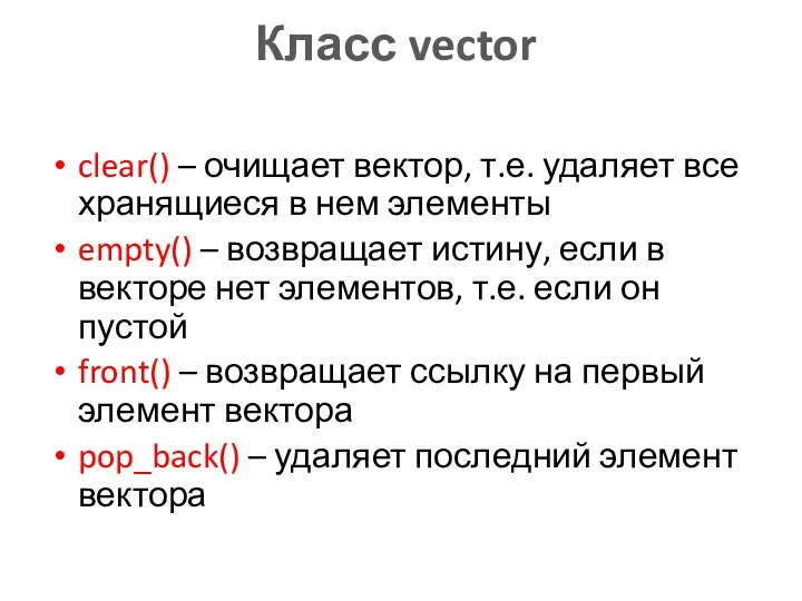 Класс vector clear() – очищает вектор, т.е. удаляет все хранящиеся