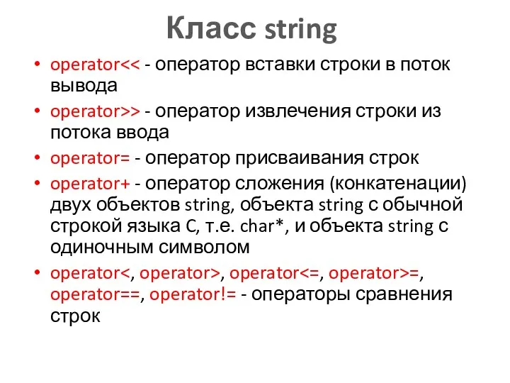 Класс string operator operator>> - оператор извлечения строки из потока