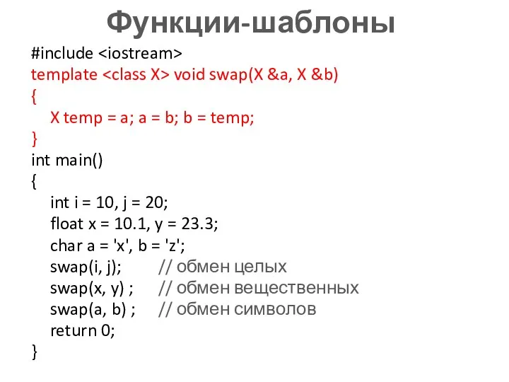 Функции-шаблоны #include template void swap(X &a, X &b) { X