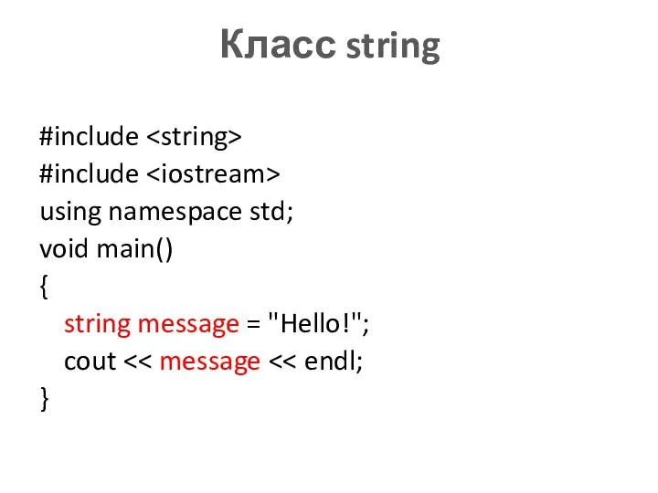 Класс string #include #include using namespace std; void main() { string message = "Hello!"; cout }