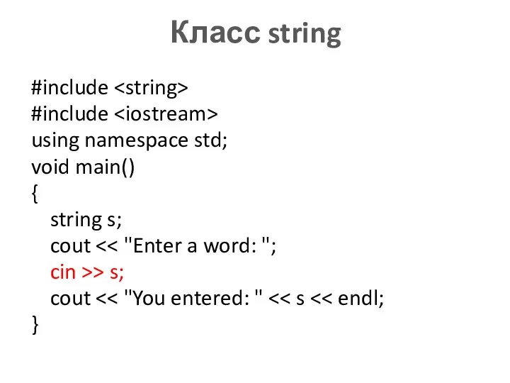 Класс string #include #include using namespace std; void main() {