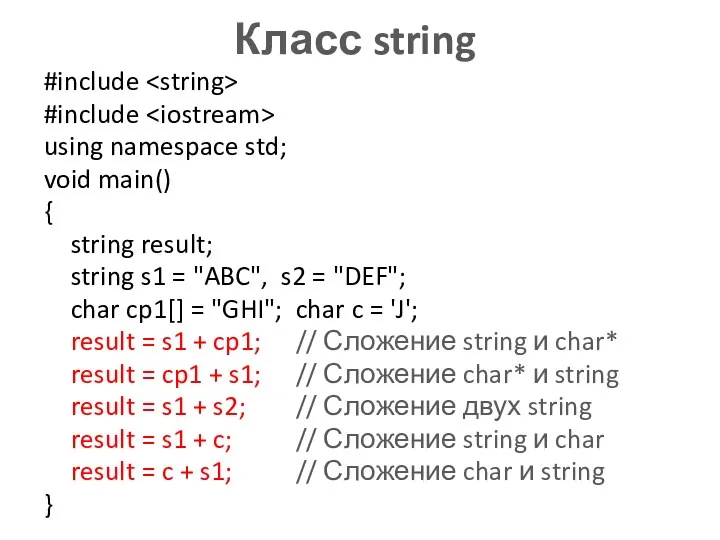 Класс string #include #include using namespace std; void main() {