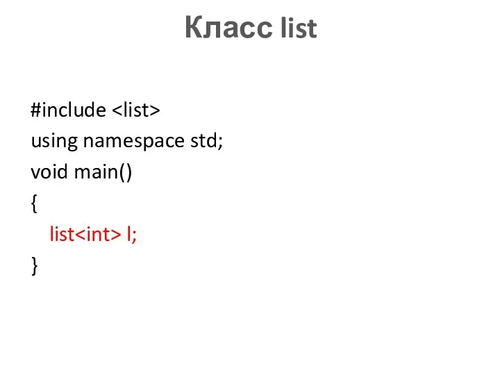 Класс list #include using namespace std; void main() { list l; }