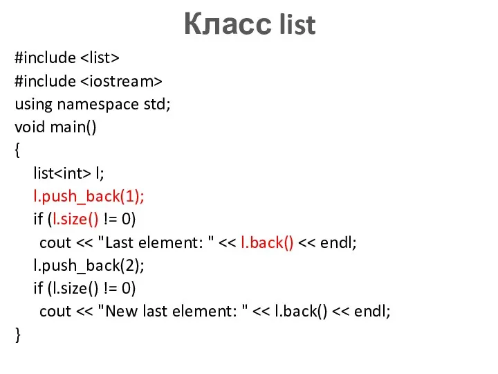 Класс list #include #include using namespace std; void main() {