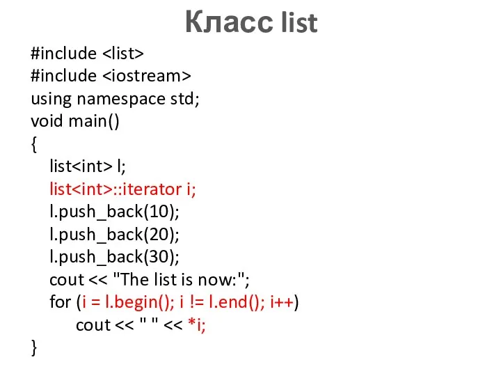 Класс list #include #include using namespace std; void main() {