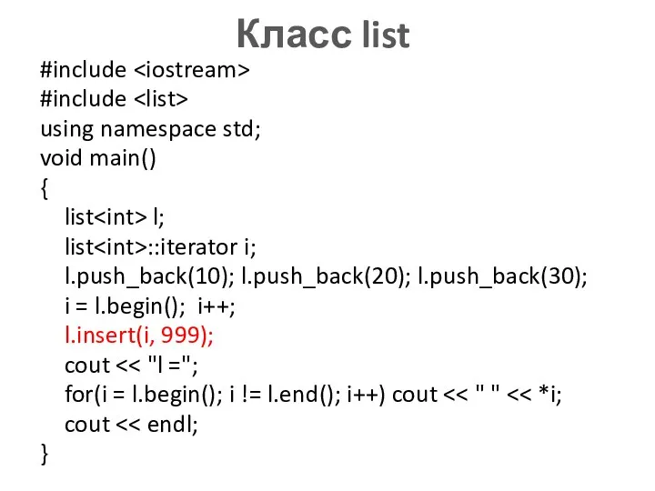 Класс list #include #include using namespace std; void main() {