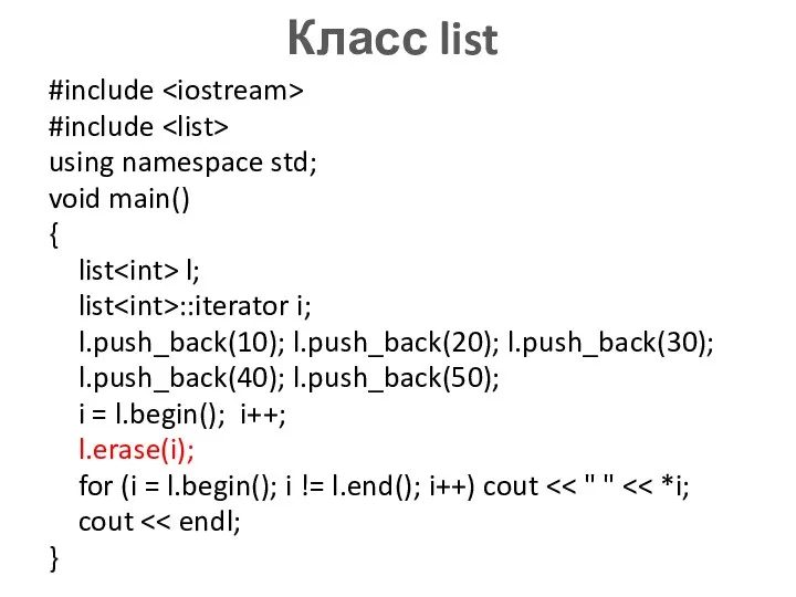 Класс list #include #include using namespace std; void main() {