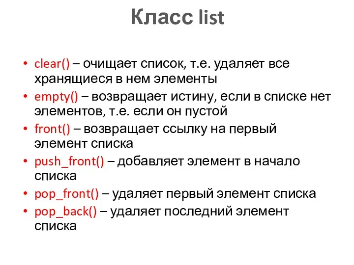 Класс list clear() – очищает список, т.е. удаляет все хранящиеся