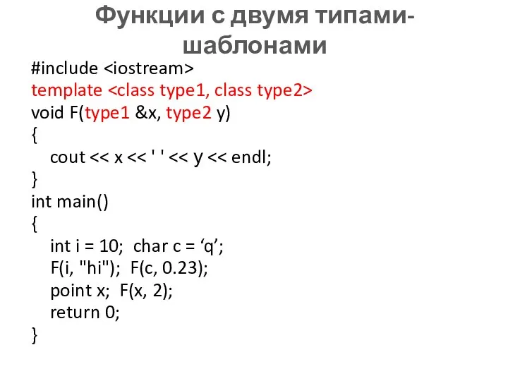 Функции с двумя типами-шаблонами #include template void F(type1 &x, type2