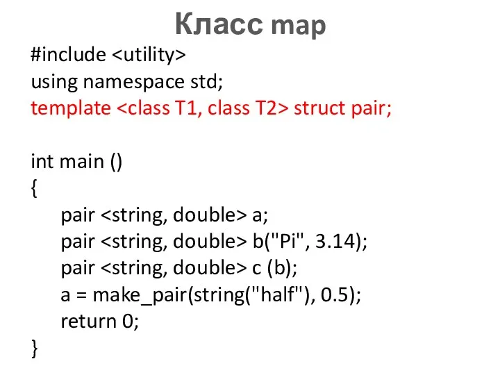 Класс map #include using namespace std; template struct pair; int