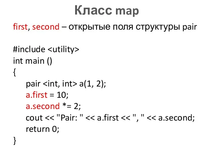 Класс map first, second – открытые поля структуры pair #include