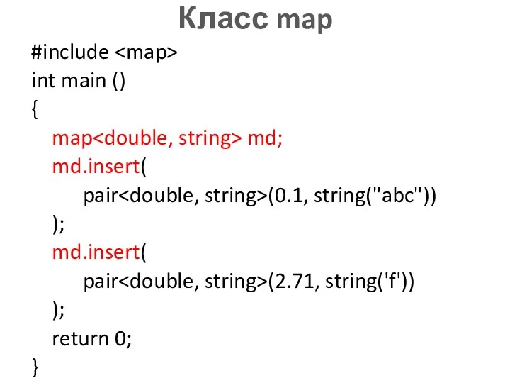 Класс map #include int main () { map md; md.insert(