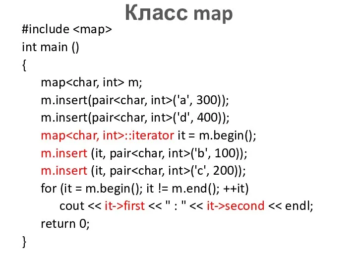 Класс map #include int main () { map m; m.insert(pair