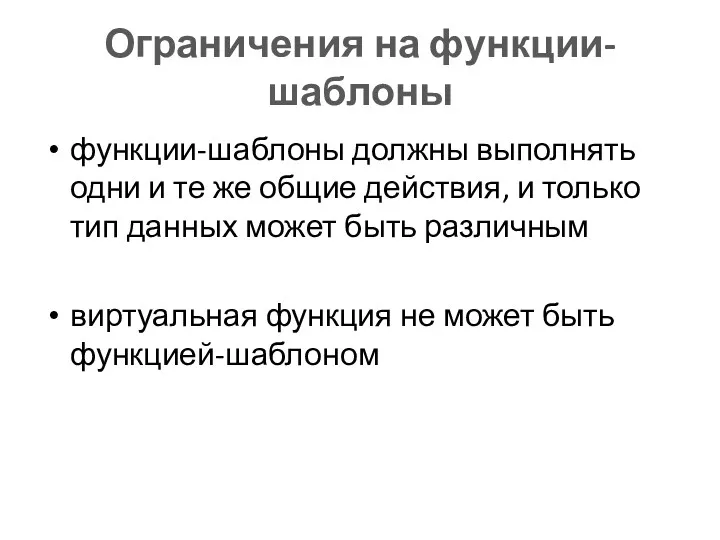 Ограничения на функции-шаблоны функции-шаблоны должны выполнять одни и те же