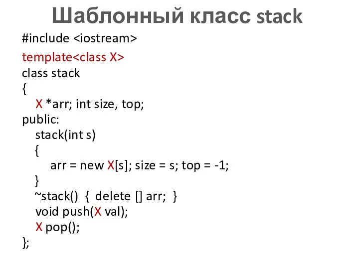 Шаблонный класс stack #include template class stack { X *arr;