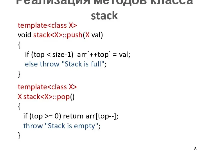 Реализация методов класса stack template void stack ::push(X val) {