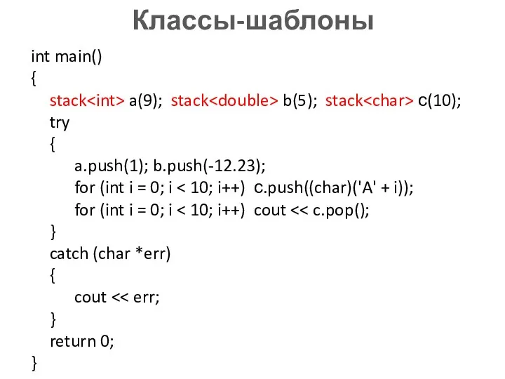 Классы-шаблоны int main() { stack a(9); stack b(5); stack с(10);