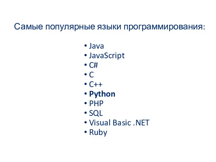 Самые популярные языки программирования: Java JavaScript C# C C++ Python PHP SQL Visual Basic .NET Ruby