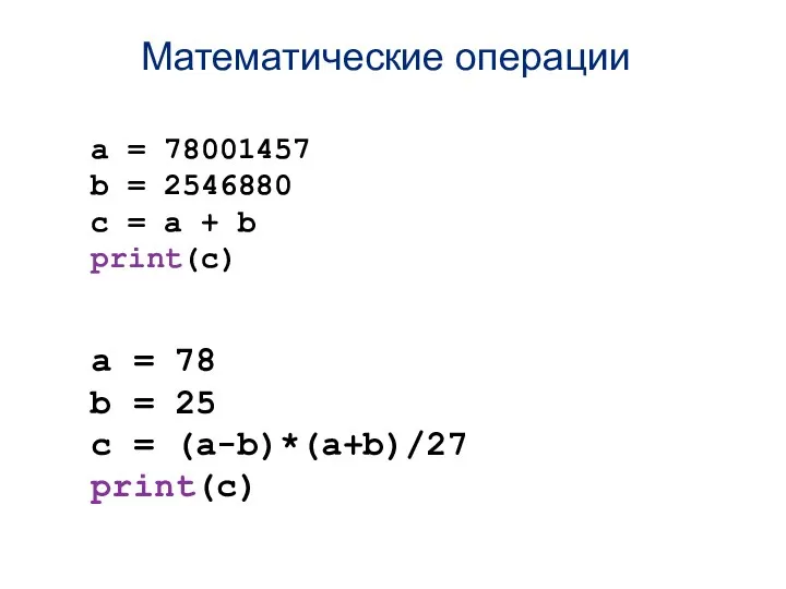 Математические операции a = 78001457 b = 2546880 c = a + b