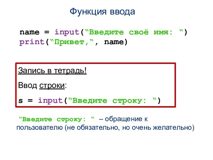 Функция ввода name = input(“Введите своё имя: “) print(“Привет,“, name) Запись в тетрадь!