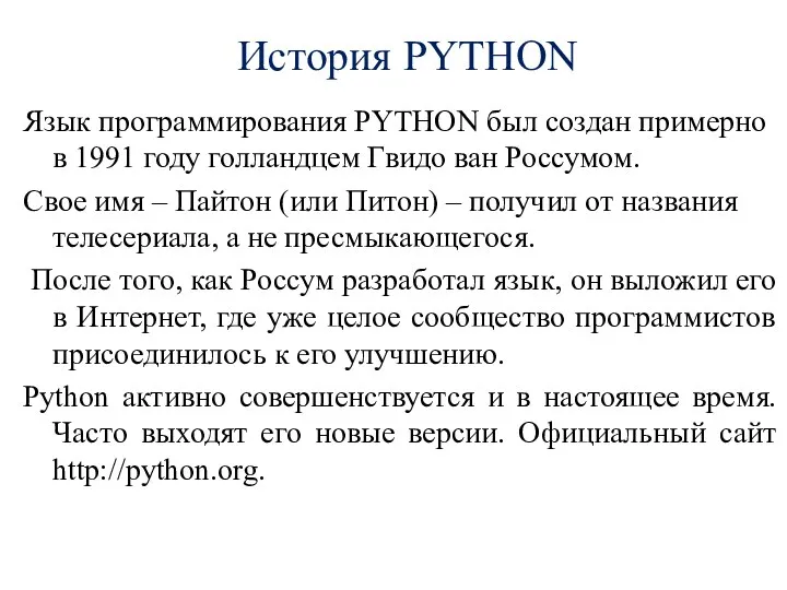 История PYTHON Язык программирования PYTHON был создан примерно в 1991 году голландцем Гвидо