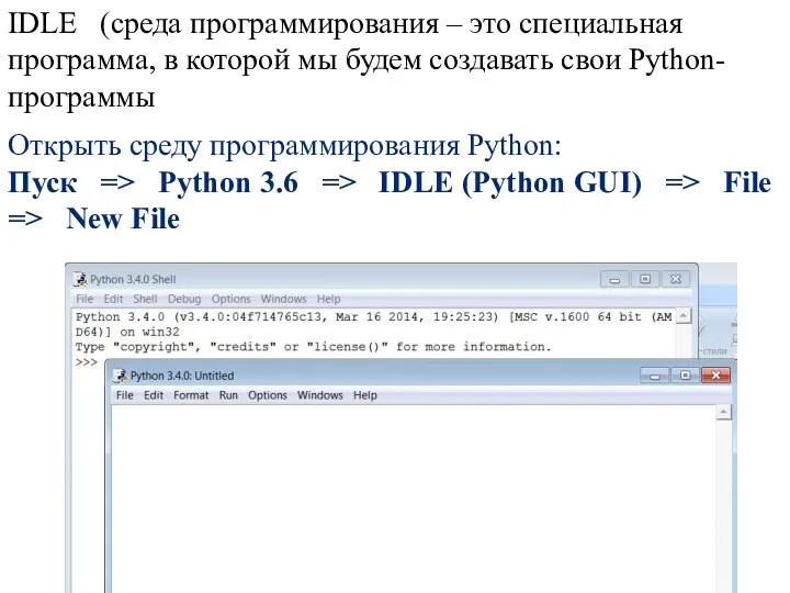 Открыть среду программирования Python: Пуск => Python 3.6 => IDLE (Python GUI) =>