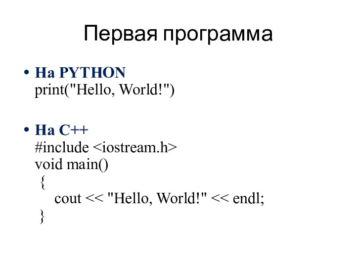 Первая программа На PYTHON print("Hello, World!") На С++ #include void main() { cout