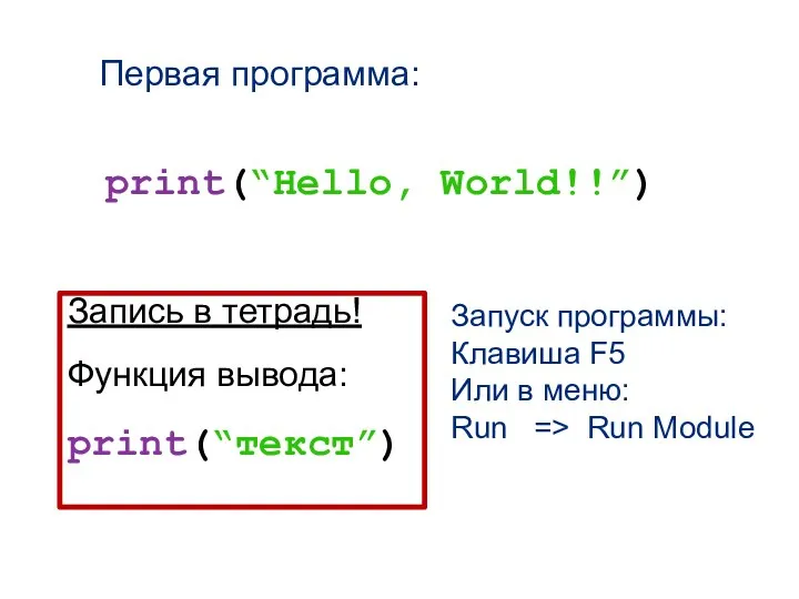 Первая программа: print(“Hello, World!!”) Запись в тетрадь! Функция вывода: print(“текст”) Запуск программы: Клавиша
