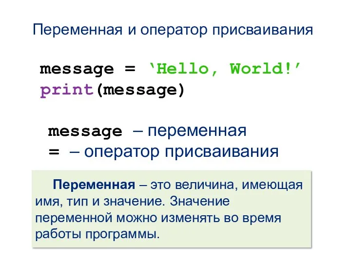 Переменная и оператор присваивания message = ‘Hello, World!’ print(message) message – переменная =