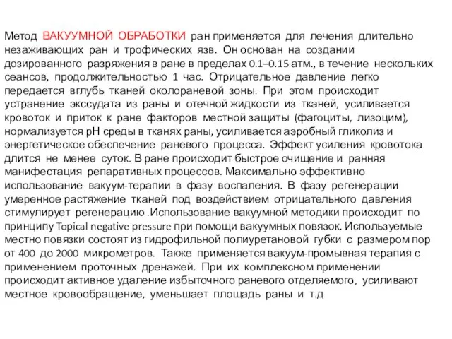 Метод ВАКУУМНОЙ ОБРАБОТКИ ран применяется для лечения длительно незаживающих ран