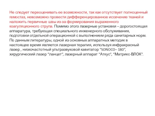 Не следует переоценивать ее возможности, так как отсутствует полноценный гемостаз,